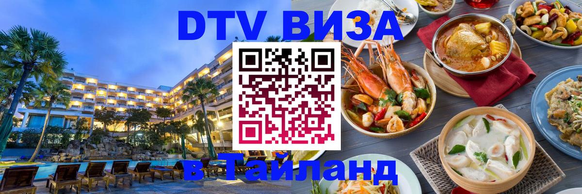 ДТВ VISA Тайланд для фрилансеров Пермь 